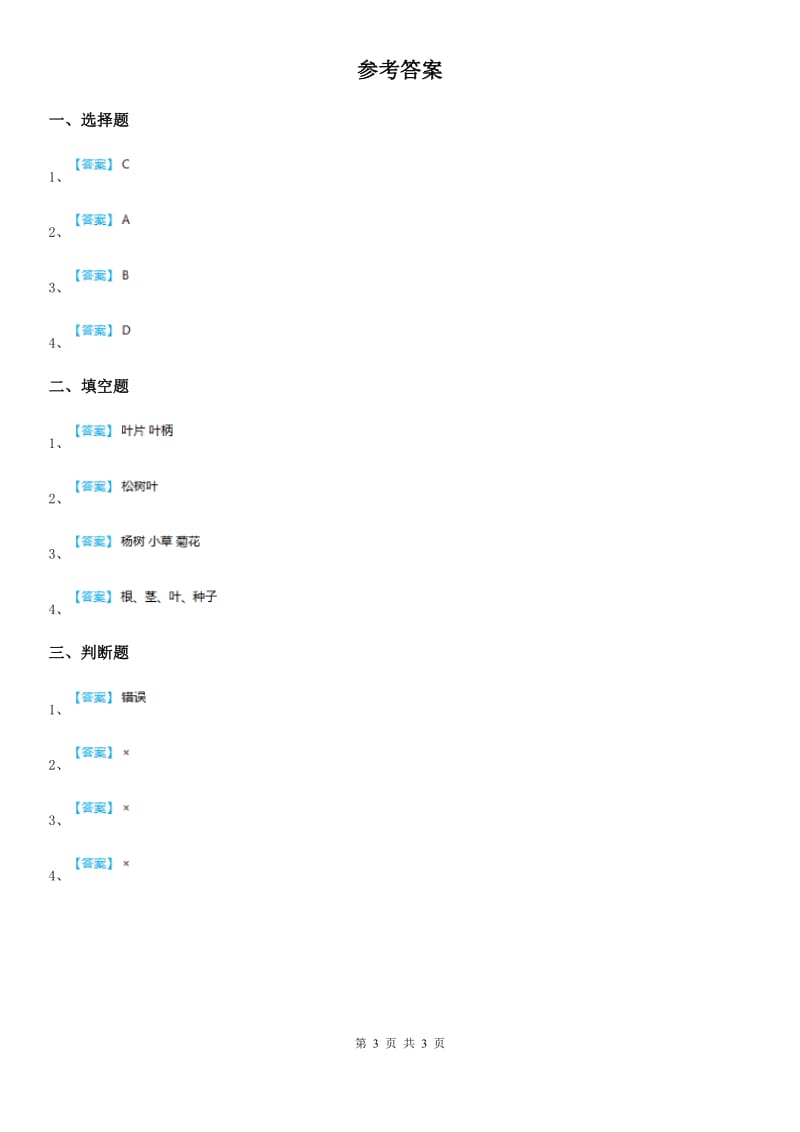 鄂教版 科学三年级下册1 播种发芽练习卷_第3页