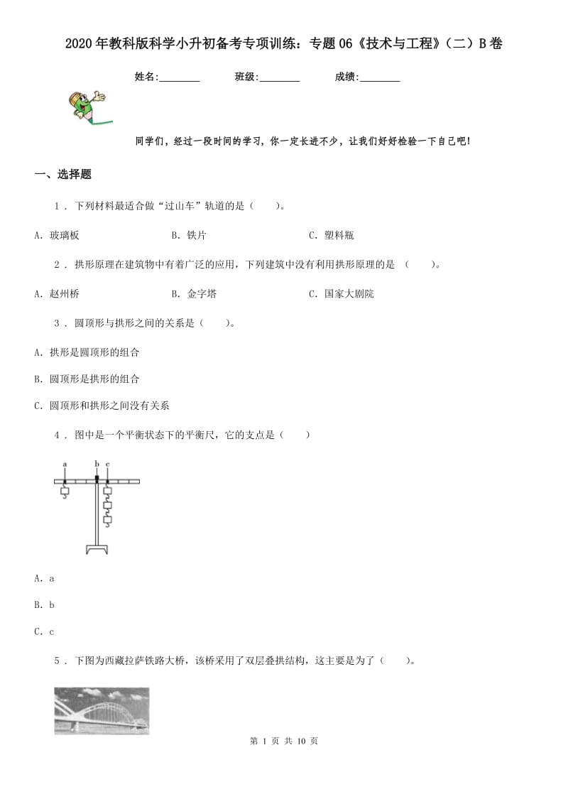 2020年教科版科学小升初备考专项训练：专题06《技术与工程》(二)B卷_第1页