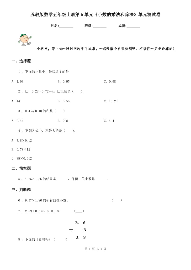 苏教版数学五年级上册第5单元《小数的乘法和除法》单元测试卷_第1页