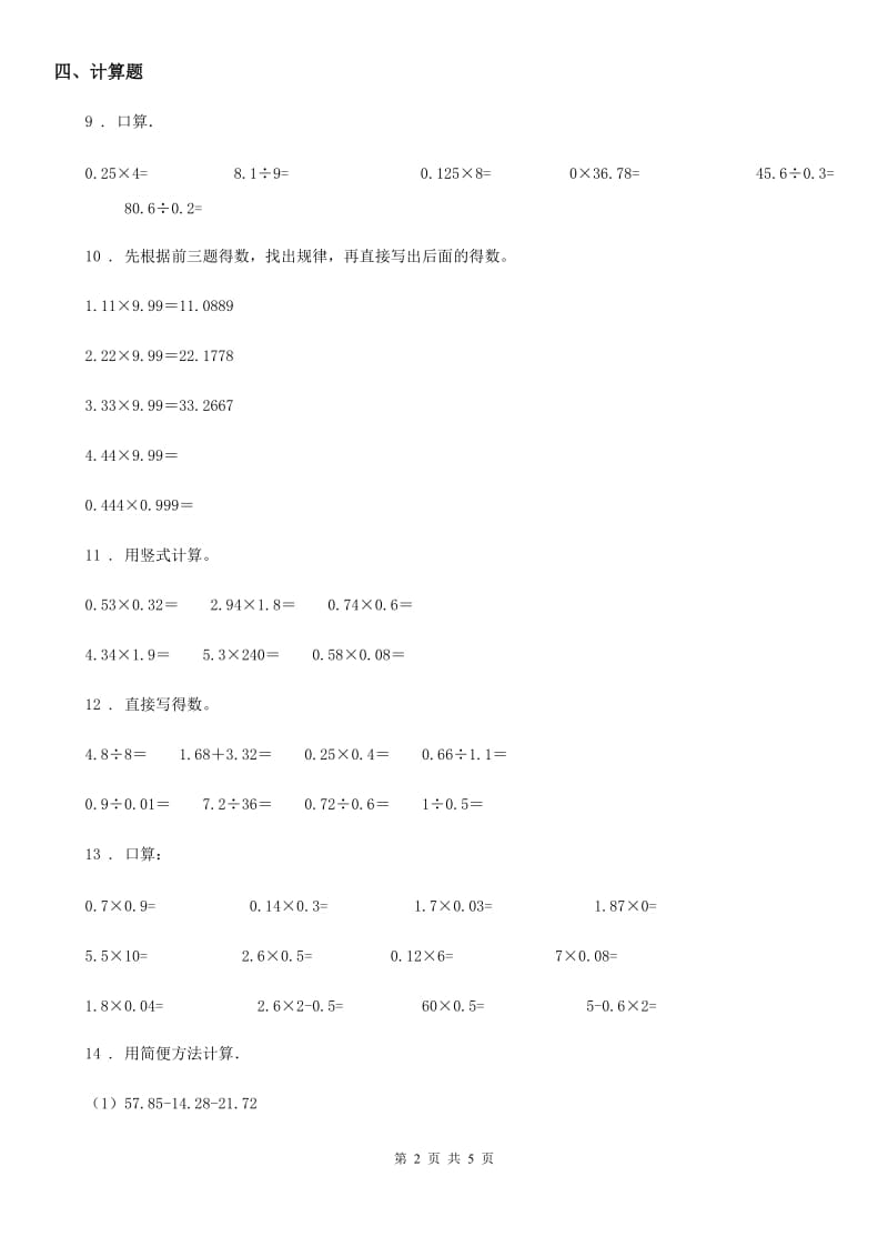 苏教版数学五年级上册第5单元《小数的乘法和除法》单元测试卷_第2页