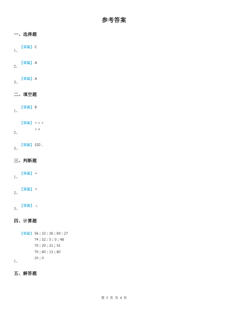 冀教版数学三年级上册第五单元《四则混合运算（一）》单元测试卷_第3页