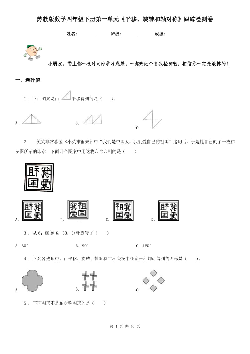 苏教版-数学四年级下册第一单元《平移、旋转和轴对称》跟踪检测卷_第1页