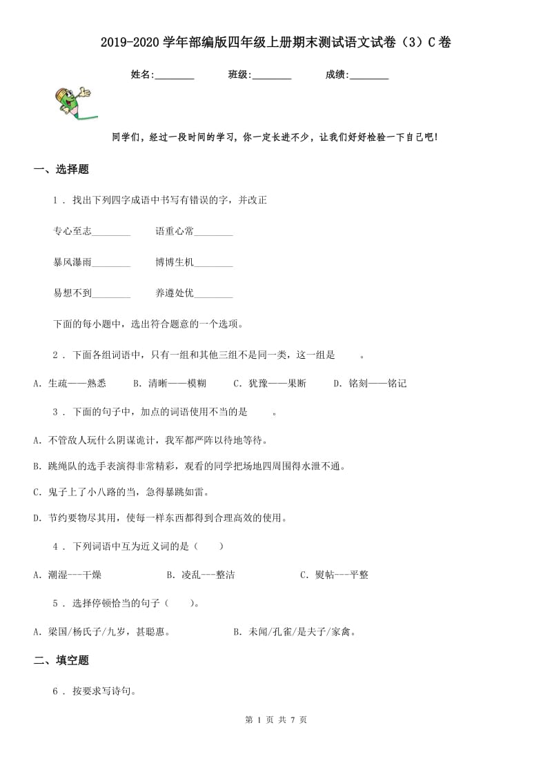 2019-2020学年部编版四年级上册期末测试语文试卷（3）C卷_第1页