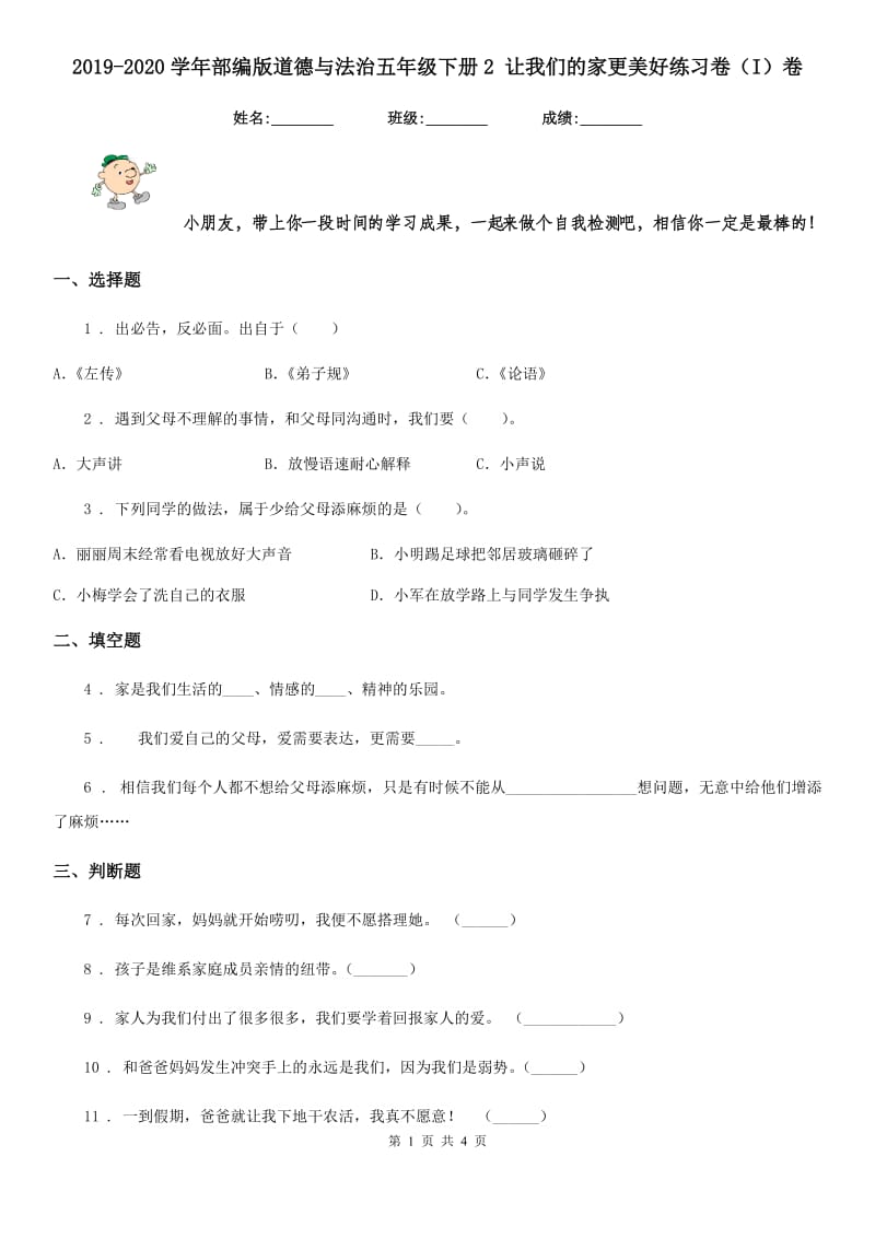 2019-2020学年部编版道德与法治五年级下册2 让我们的家更美好练习卷（I）卷_第1页