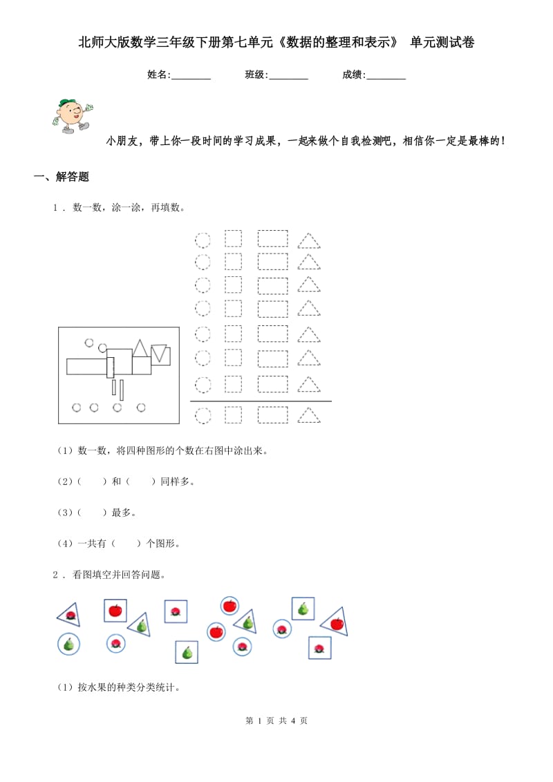 北师大版数学三年级下册第七单元《数据的整理和表示》 单元测试卷_第1页