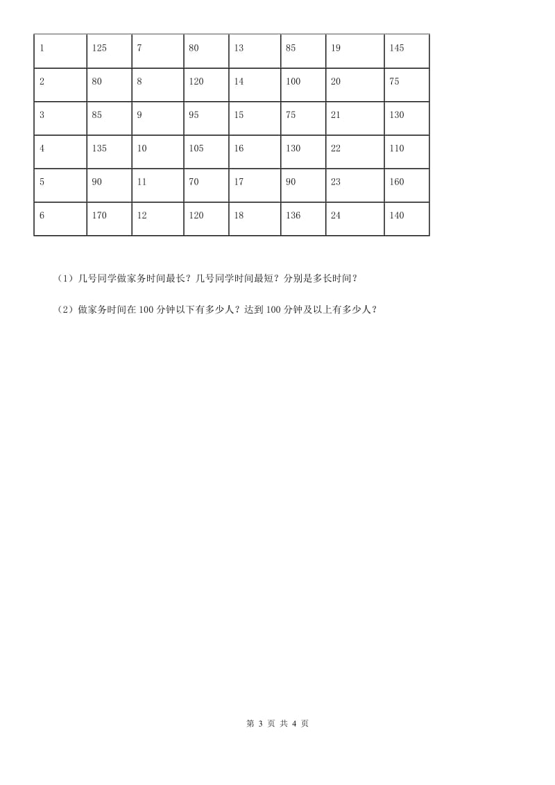 北师大版数学三年级下册第七单元《数据的整理和表示》 单元测试卷_第3页