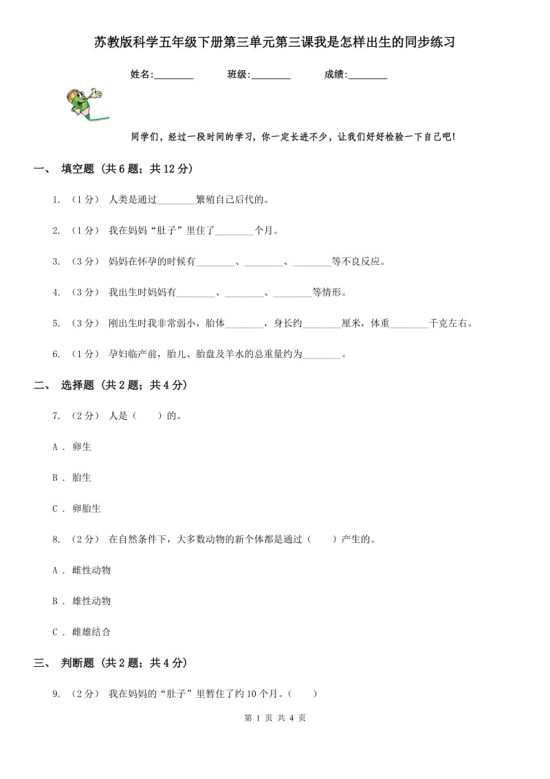 苏教版科学五年级下册第三单元第三课我是怎样出生的同步练习_第1页