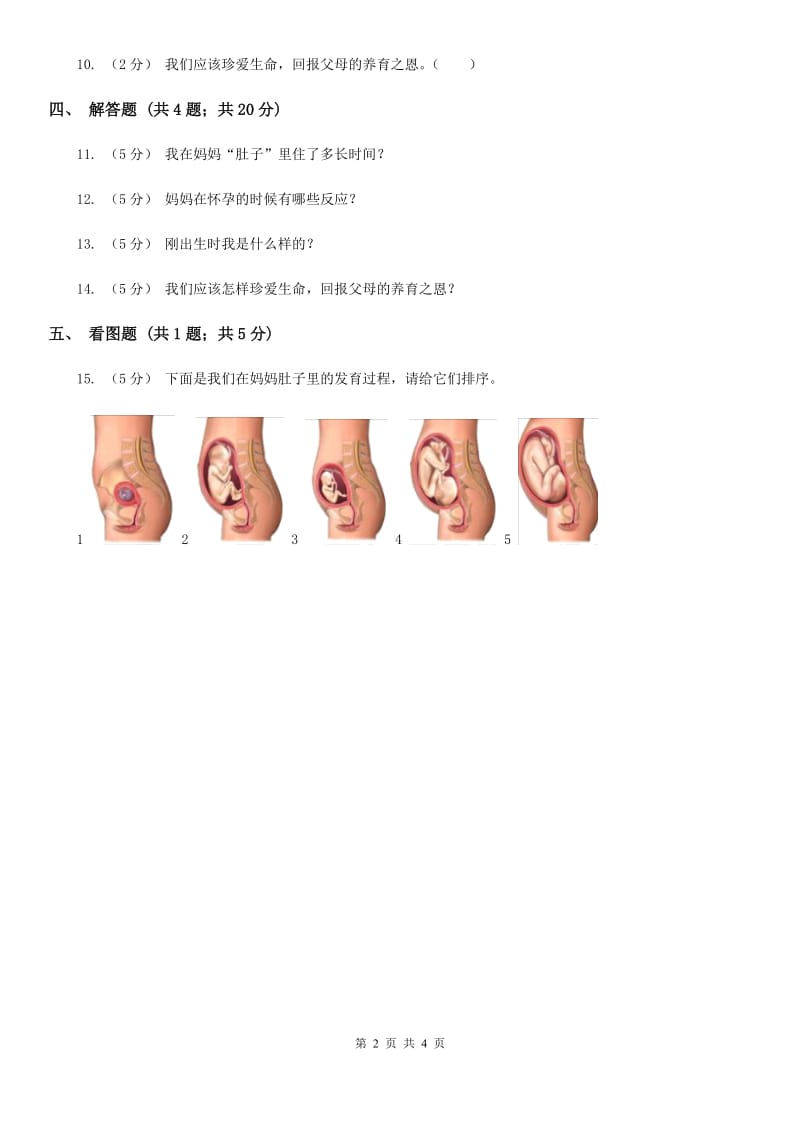 苏教版科学五年级下册第三单元第三课我是怎样出生的同步练习_第2页