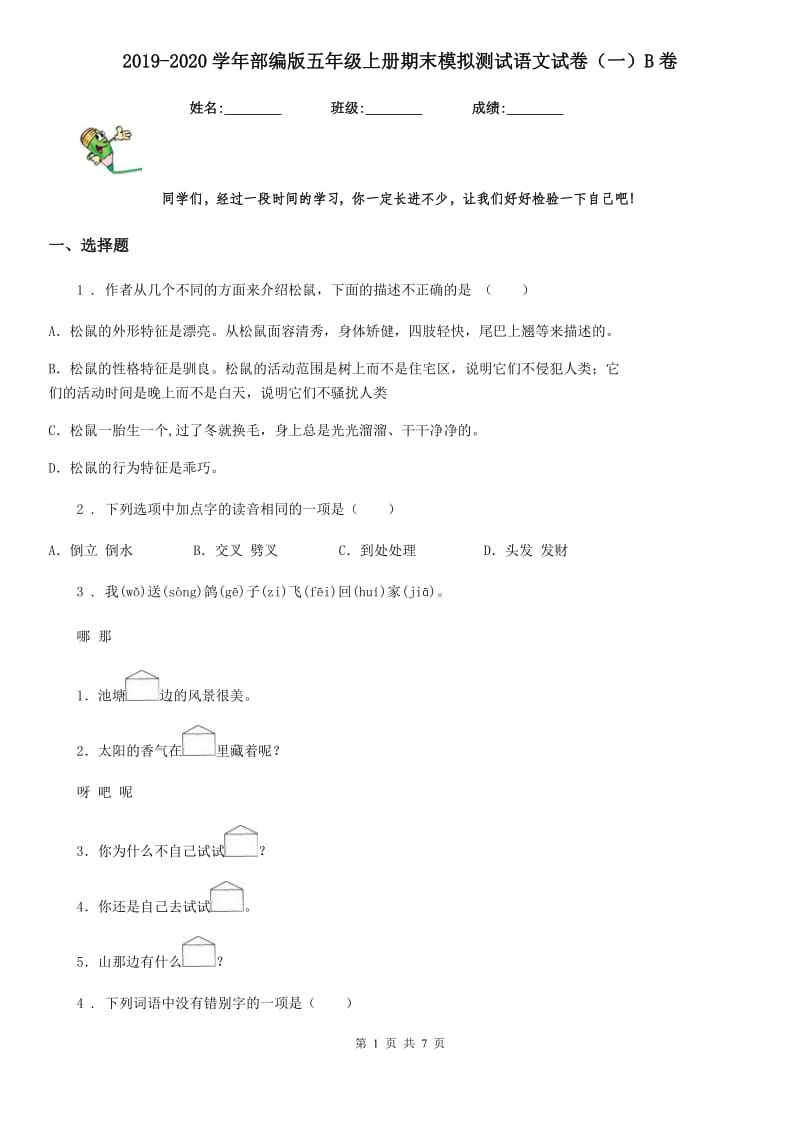 2019-2020学年部编版五年级上册期末模拟测试语文试卷（一）B卷_第1页