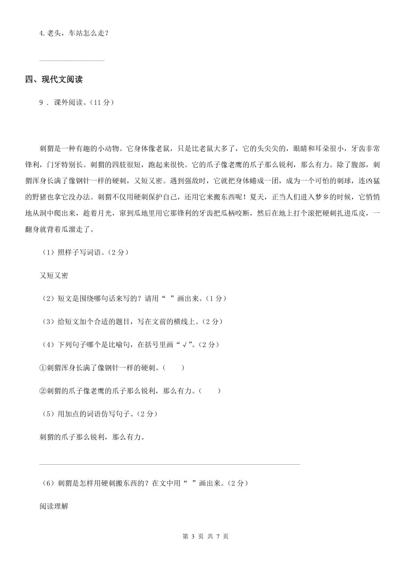 2019-2020学年部编版五年级上册期末模拟测试语文试卷（一）B卷_第3页