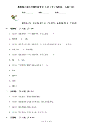 粵教版小學(xué)科學(xué)四年級(jí)下冊(cè) 3.23《設(shè)計(jì)與制作：風(fēng)帆小車》