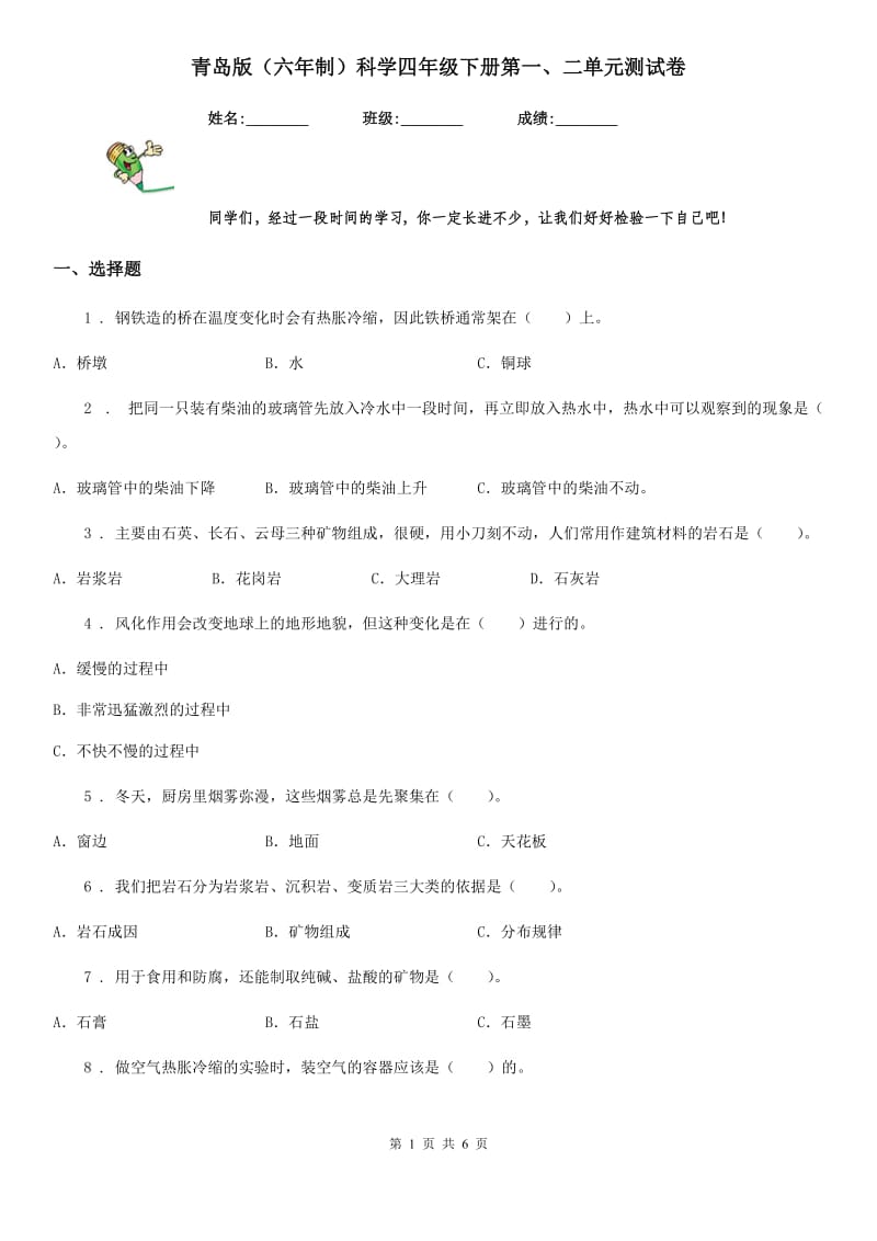 青岛版 （六年制）科学四年级下册第一、二单元测试卷_第1页