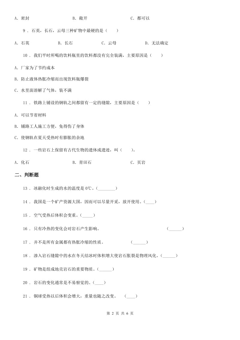 青岛版 （六年制）科学四年级下册第一、二单元测试卷_第2页