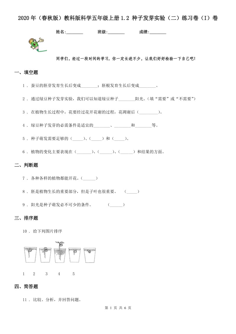 2020年（春秋版）教科版科学五年级上册1.2 种子发芽实验（二）练习卷（I）卷_第1页