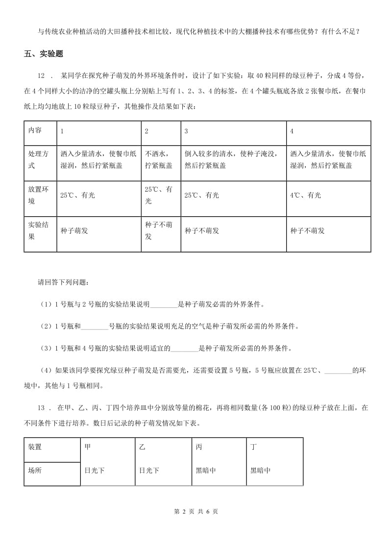 2020年（春秋版）教科版科学五年级上册1.2 种子发芽实验（二）练习卷（I）卷_第2页