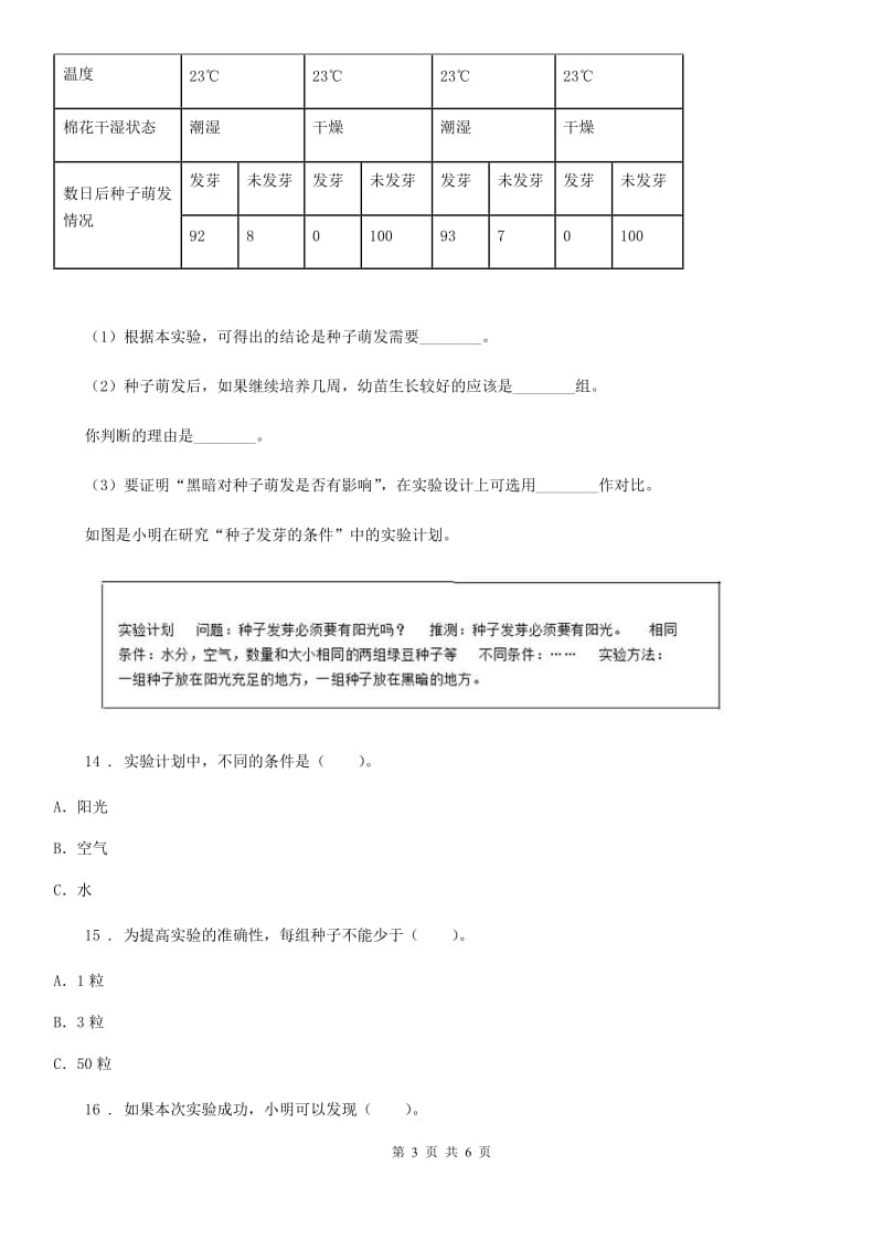 2020年（春秋版）教科版科学五年级上册1.2 种子发芽实验（二）练习卷（I）卷_第3页