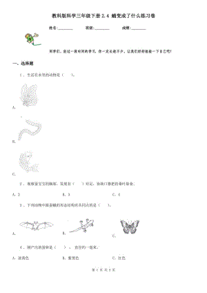 教科版 科學(xué)三年級下冊2.4 蛹變成了什么練習(xí)卷