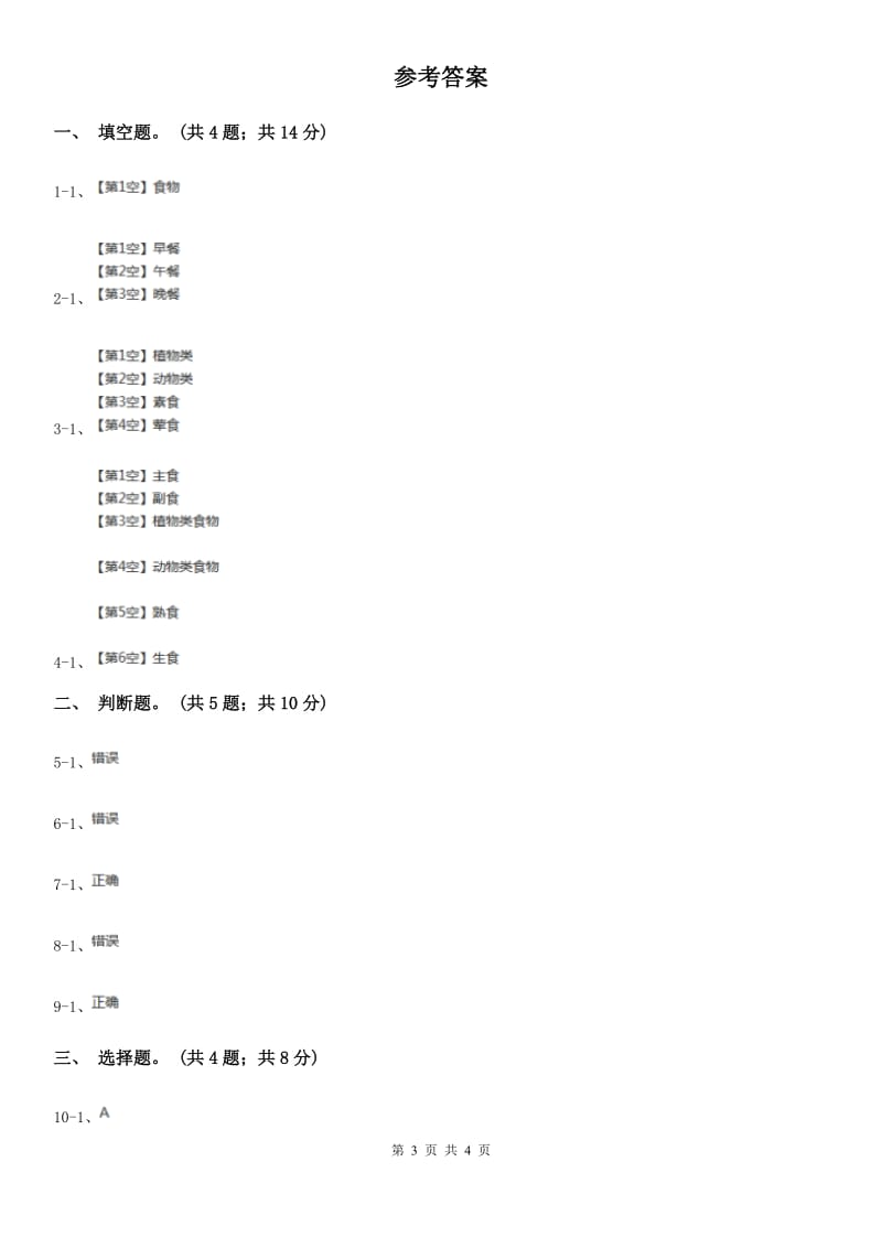 教科版小学科学四年级下册 第三单元食物第1课时一天的食物 A卷_第3页