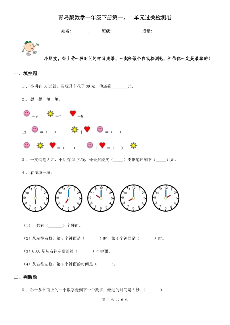 青岛版数学一年级下册第一、二单元过关检测卷_第1页