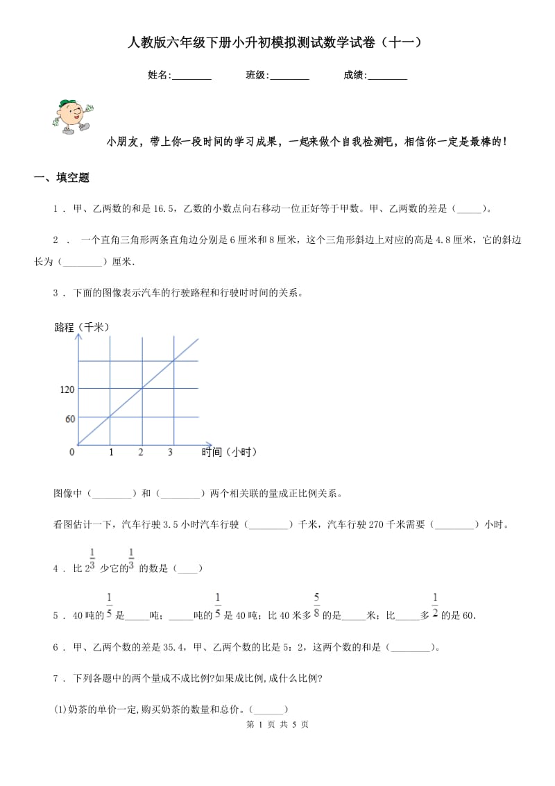 人教版六年级下册小升初模拟测试数学试卷（十一）_第1页