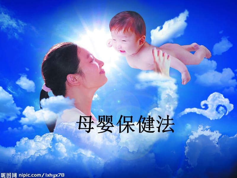 《母嬰保健法》PPT課件_第1頁