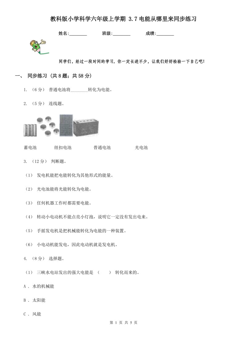 教科版小学科学六年级上学期 3.7电能从哪里来同步练习_第1页