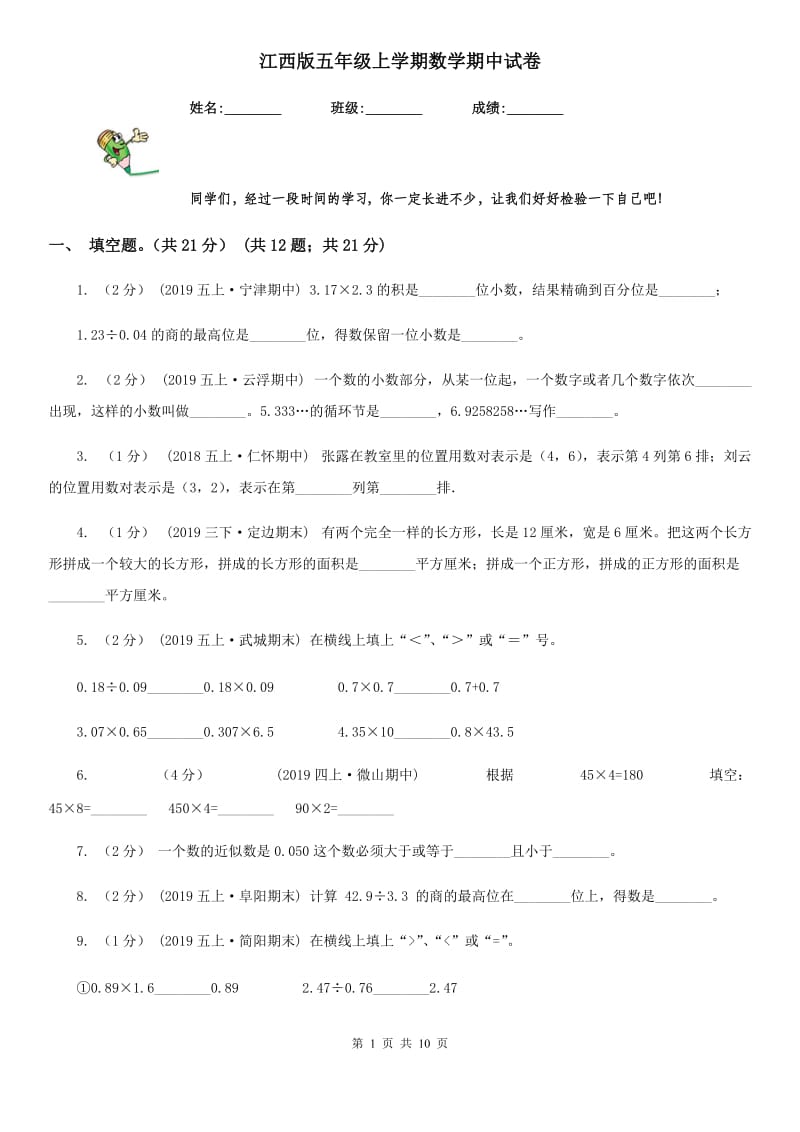 江西版五年级上学期数学期中试卷精编_第1页