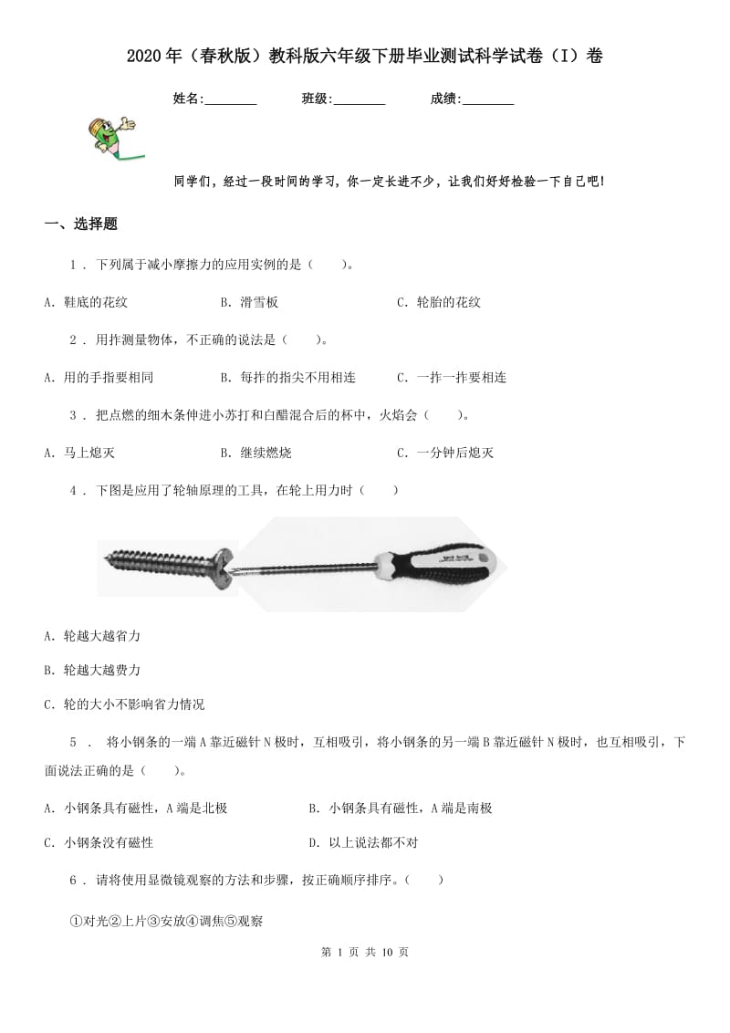 2020年（春秋版）教科版六年级下册毕业测试科学试卷（I）卷_第1页