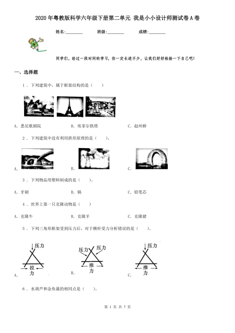 2020年粤教版科学六年级下册第二单元 我是小小设计师测试卷A卷_第1页