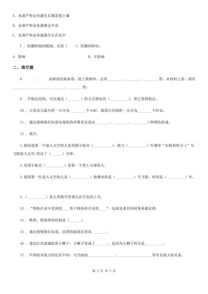 2020年粤教版科学六年级下册第二单元 我是小小设计师测试卷A卷_第2页