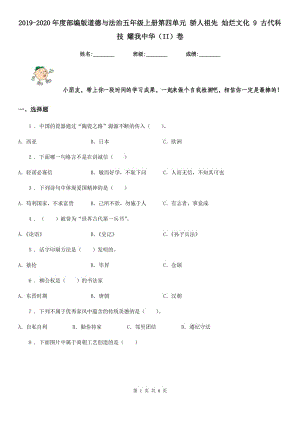 2019-2020年度部編版道德與法治五年級上冊第四單元 驕人祖先 燦爛文化 9 古代科技 耀我中華（II）卷