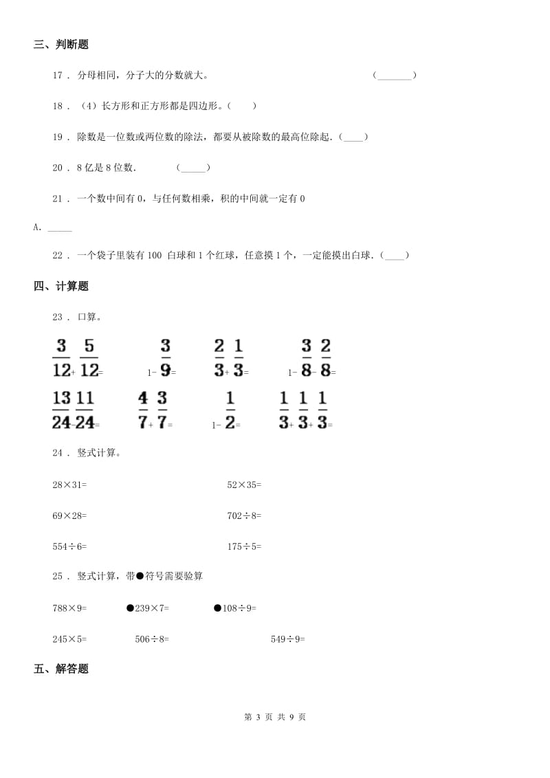 2019版人教版三年级上册期末名校真题数学试卷一A卷_第3页