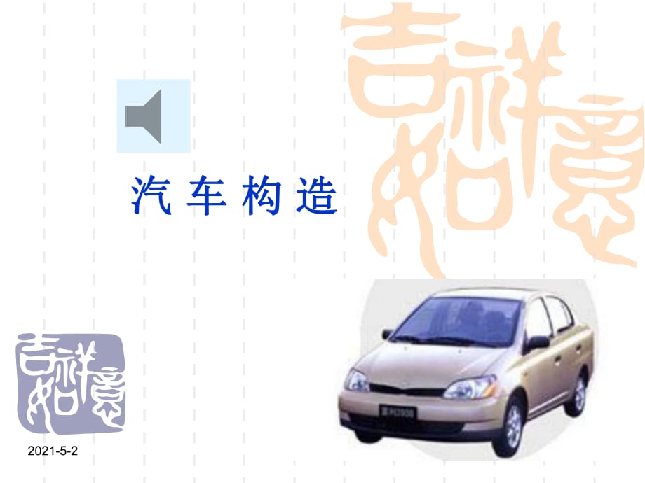 《汽車(chē)構(gòu)造上》PPT課件_第1頁(yè)