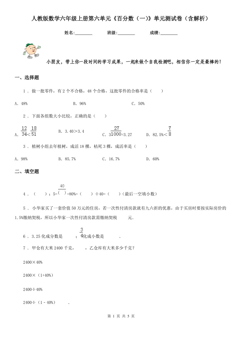 人教版数学六年级上册第六单元《百分数（一）》单元测试卷（含解析）_第1页