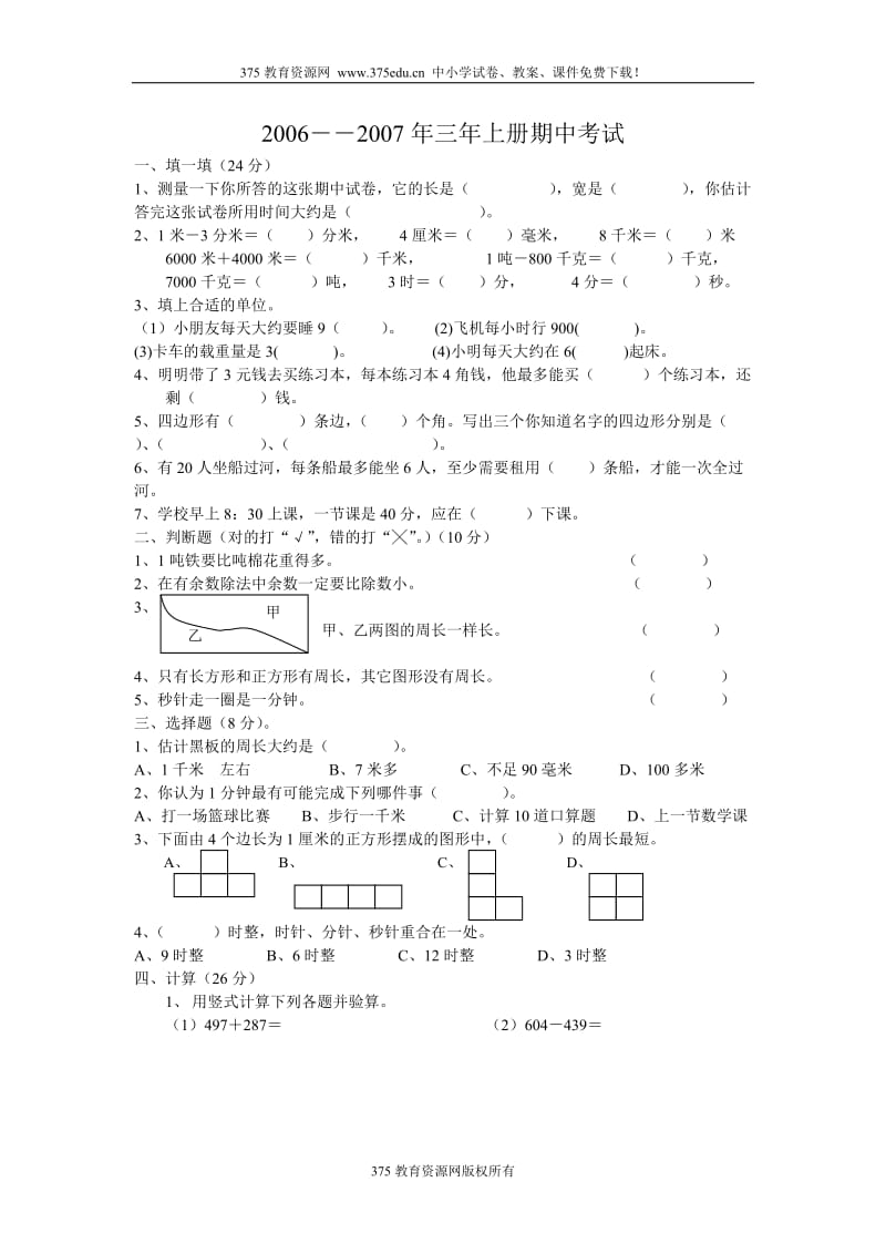 小学三年级上册数学期中考试测试试卷【人教版新课标】_第1页