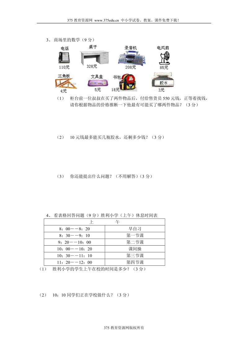 小学三年级上册数学期中考试测试试卷【人教版新课标】_第3页