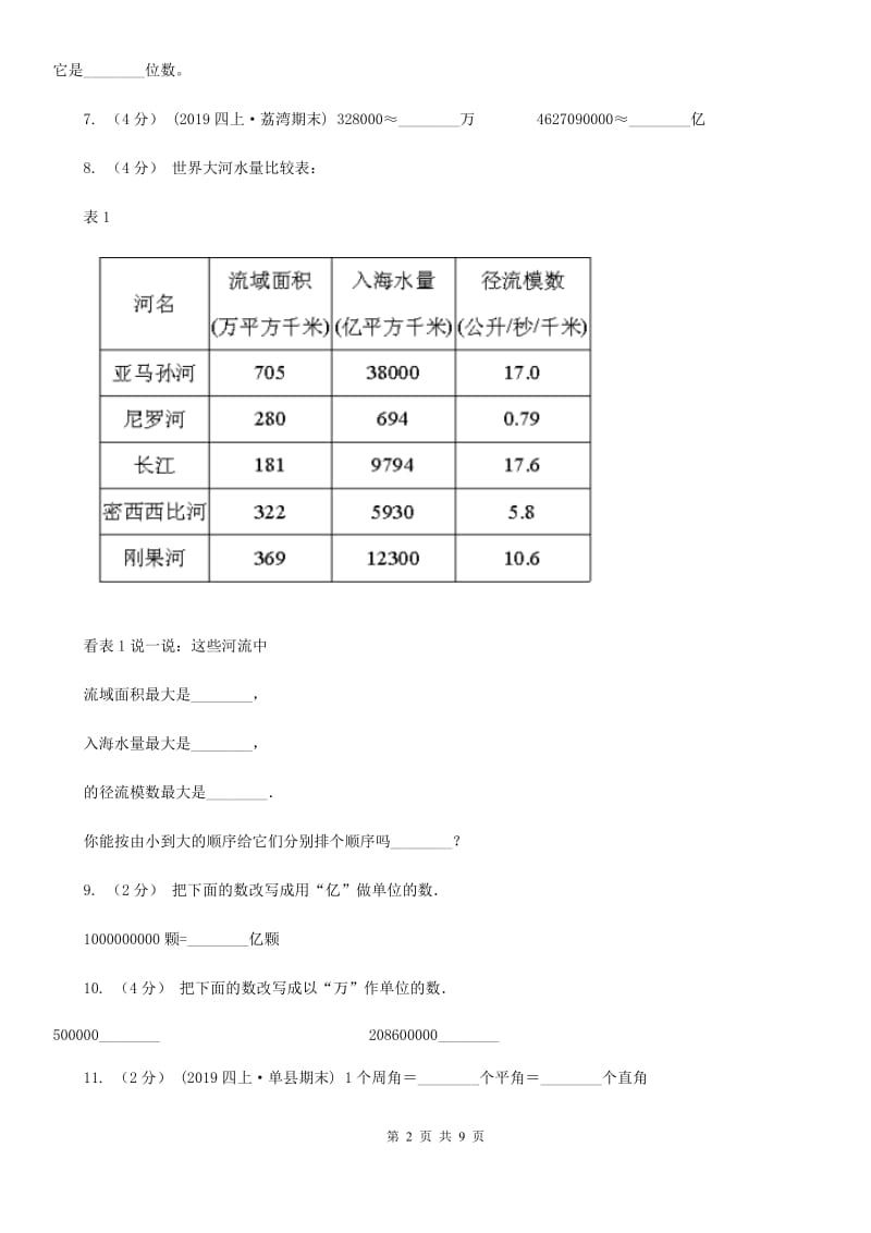 沪教版四年级上学期数学第一次月考试卷精编_第2页