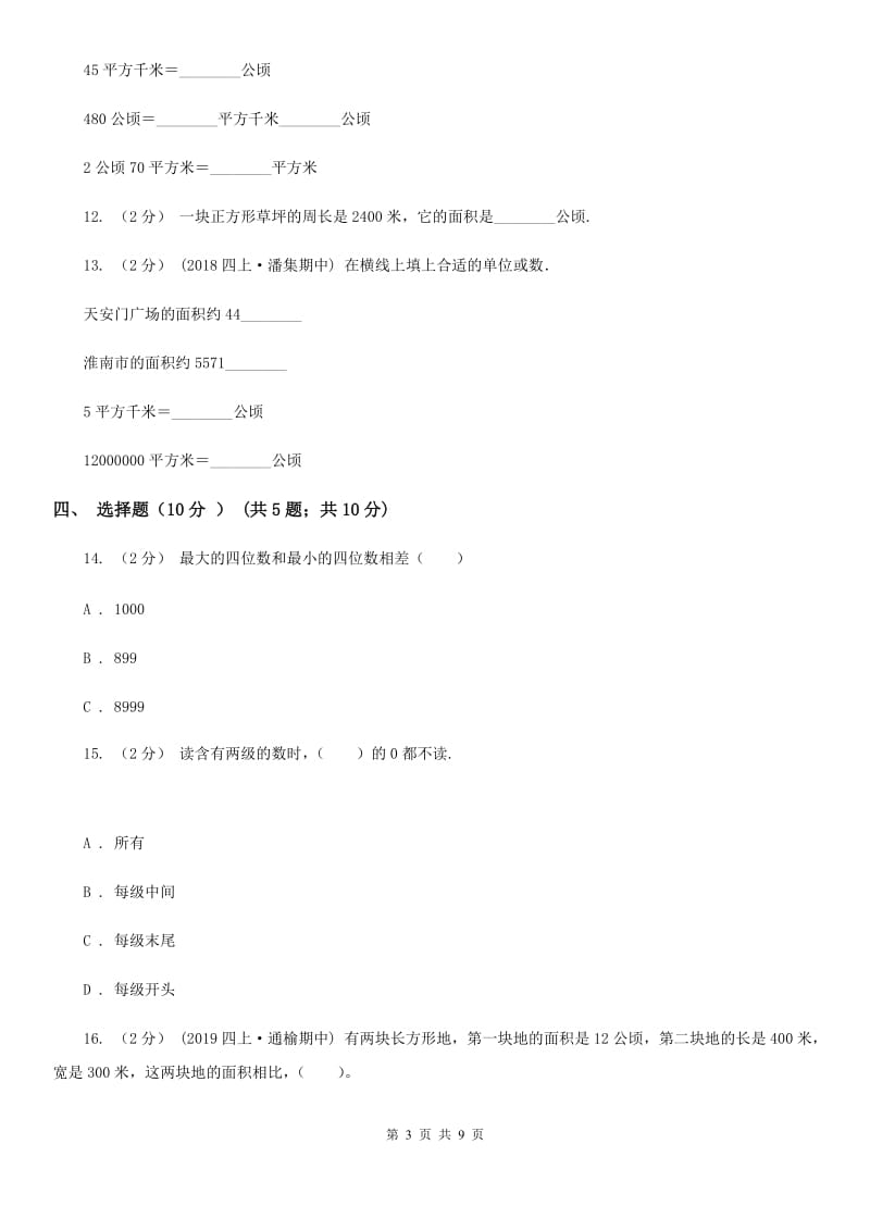 沪教版四年级上学期数学第一次月考试卷精编_第3页