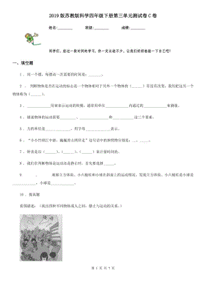 2019版 蘇教版 科學(xué)四年級下冊第三單元測試卷C卷