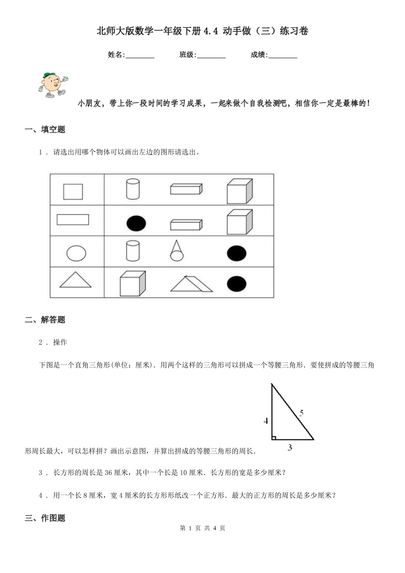 北师大版数学一年级下册4.4 动手做（三）练习卷_第1页