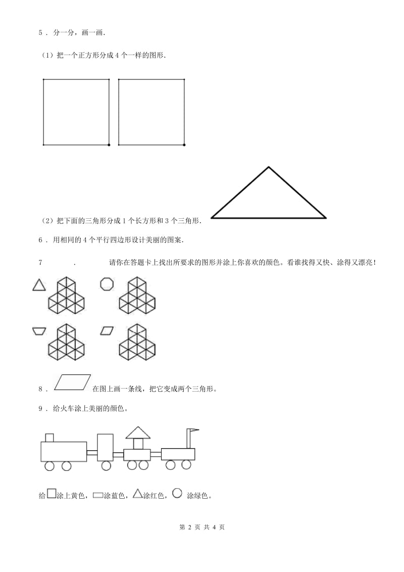 北师大版数学一年级下册4.4 动手做（三）练习卷_第2页