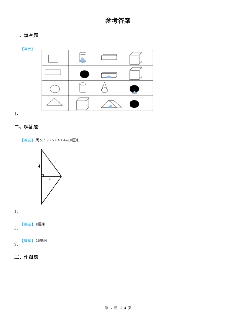 北师大版数学一年级下册4.4 动手做（三）练习卷_第3页