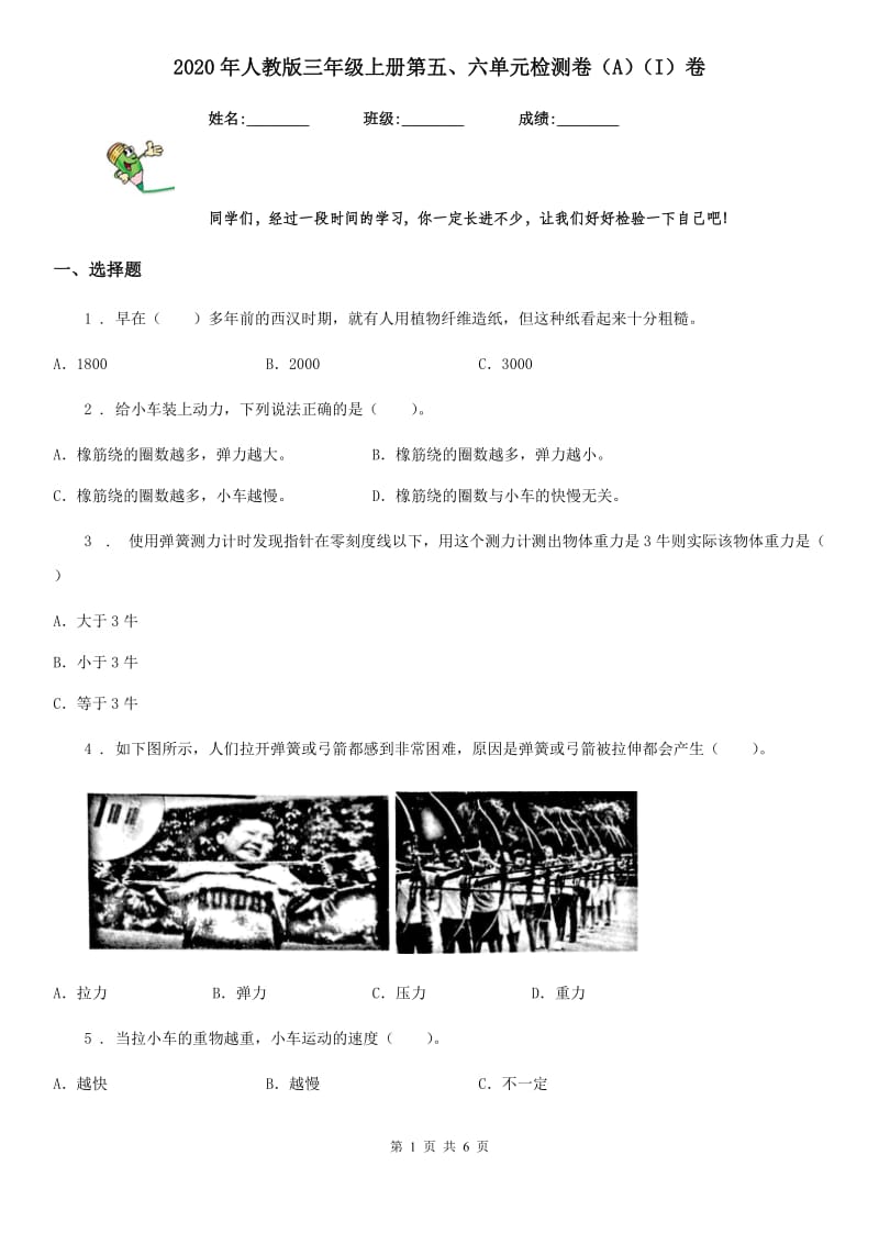 2020年人教版三年级科学上册第五、六单元检测卷（A）（I）卷_第1页