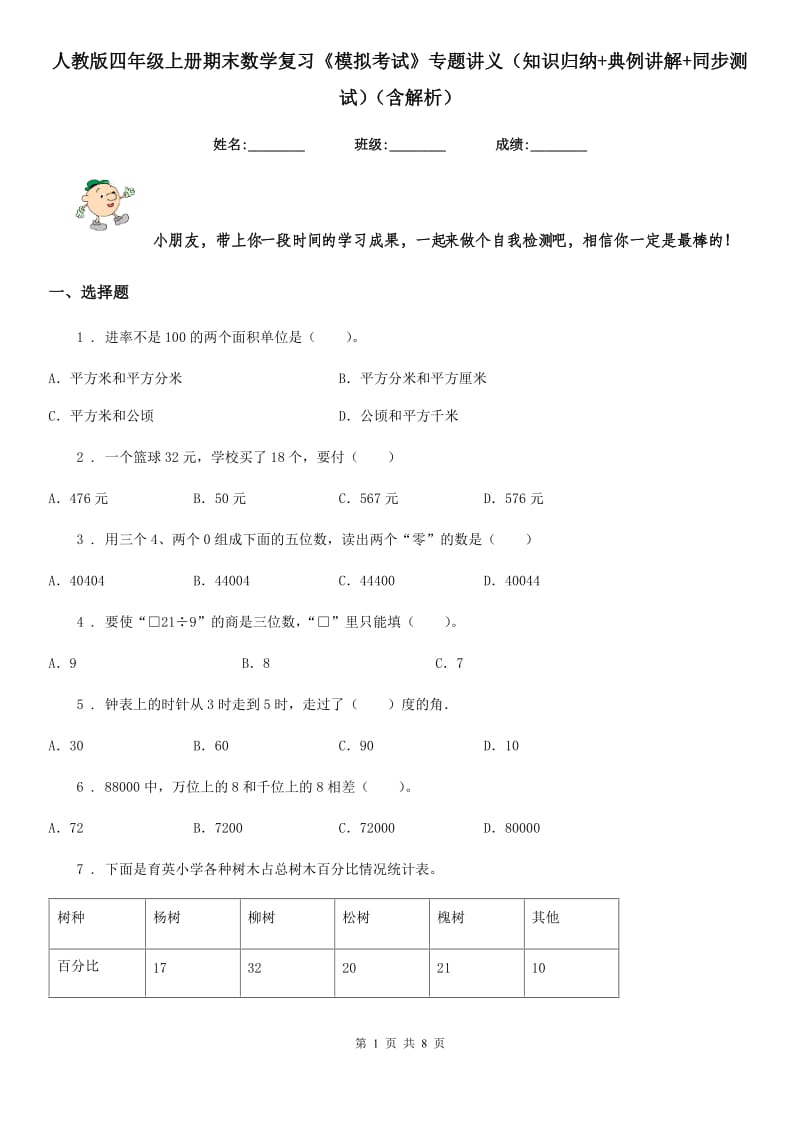 人教版四年级上册期末数学复习《模拟考试》专题讲义（知识归纳+典例讲解+同步测试）（含解析）_第1页