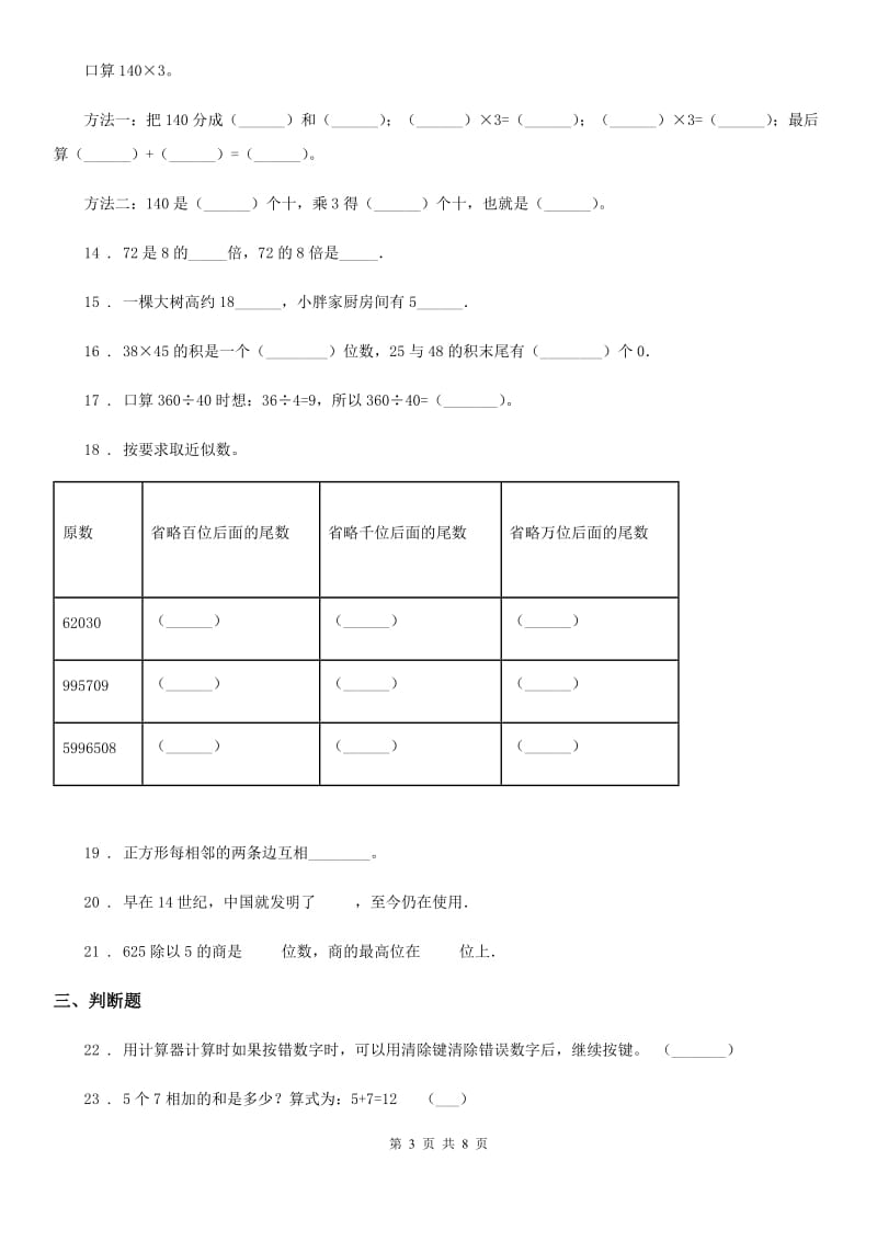 人教版四年级上册期末数学复习《模拟考试》专题讲义（知识归纳+典例讲解+同步测试）（含解析）_第3页