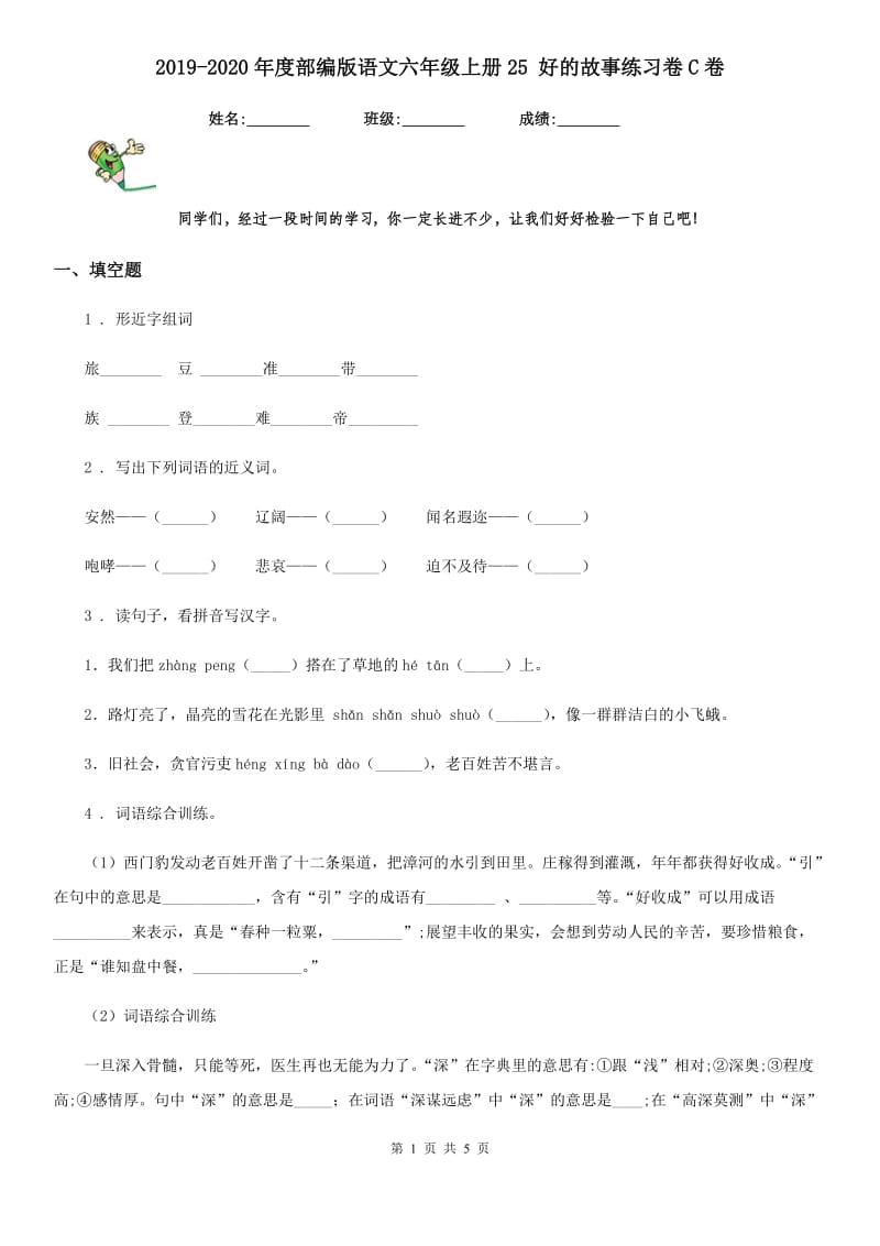 2019-2020年度部编版语文六年级上册25 好的故事练习卷C卷_第1页