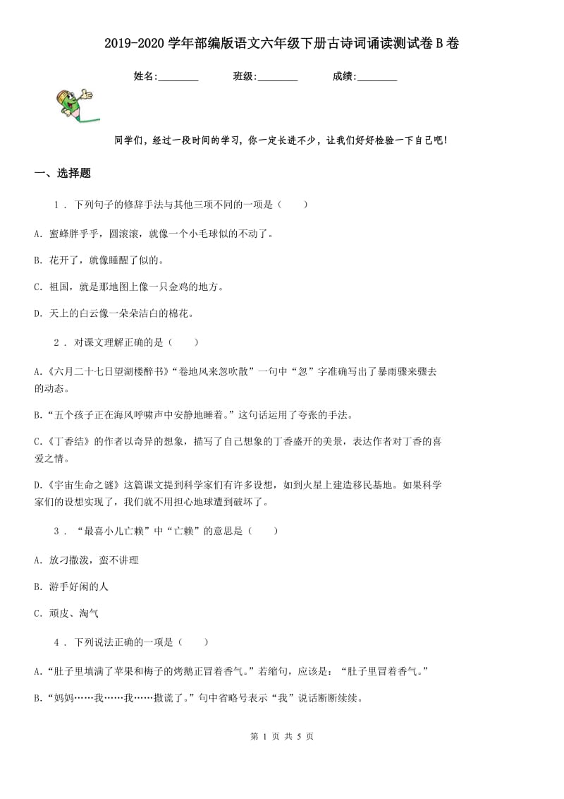 2019-2020学年部编版语文六年级下册古诗词诵读测试卷B卷_第1页