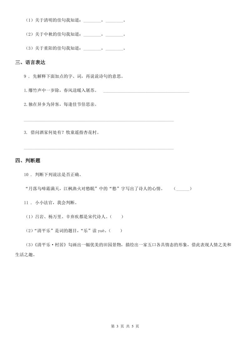 2019-2020学年部编版语文六年级下册古诗词诵读测试卷B卷_第3页