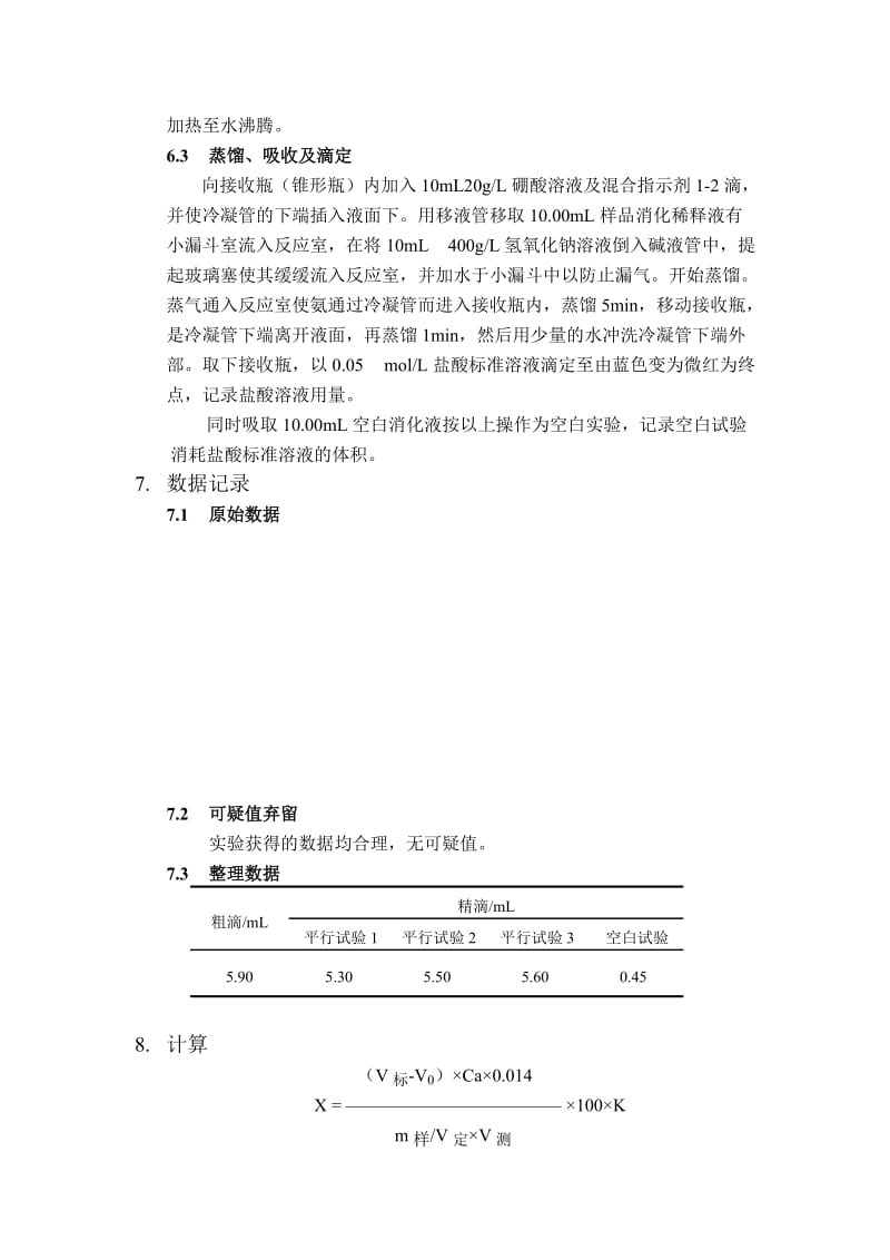 食品中蛋白质的测定实验报告_第2页