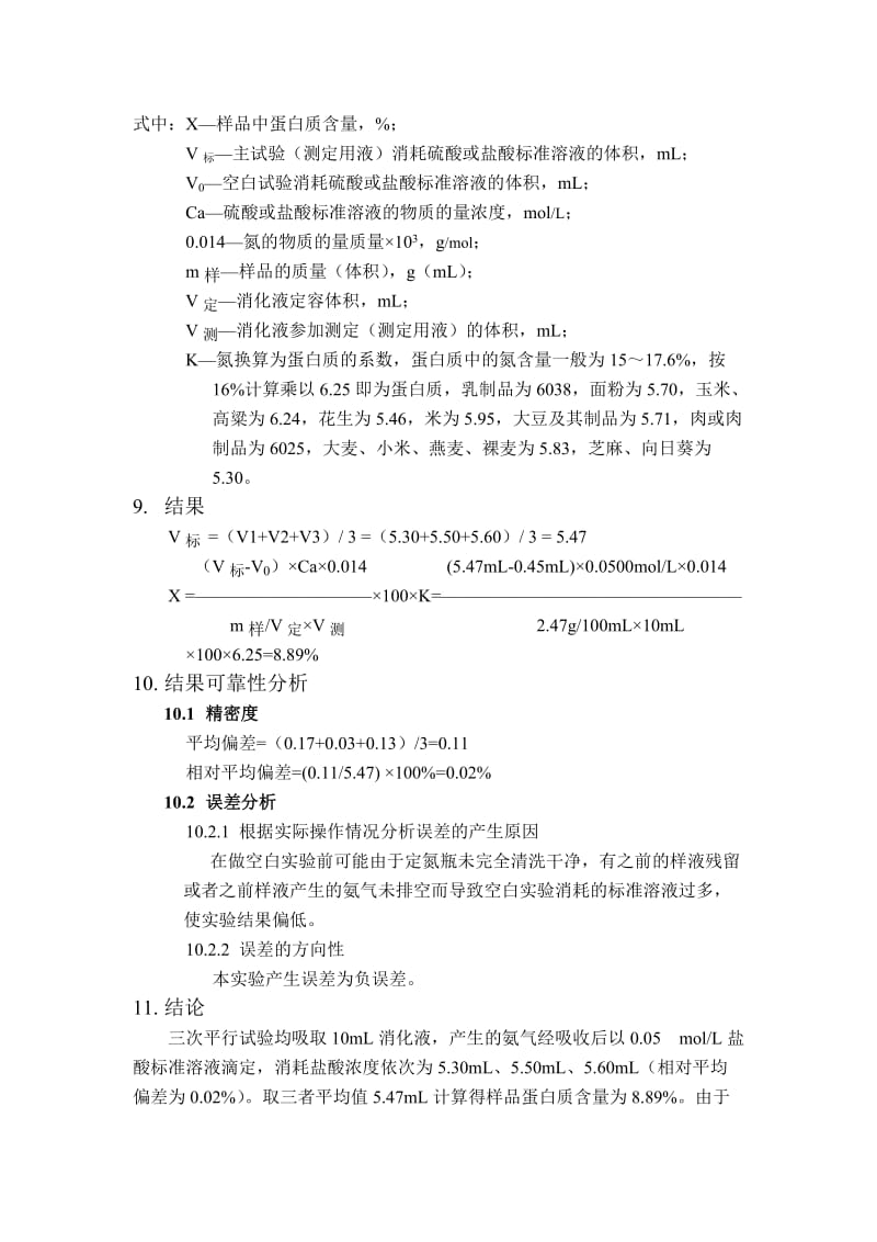 食品中蛋白质的测定实验报告_第3页